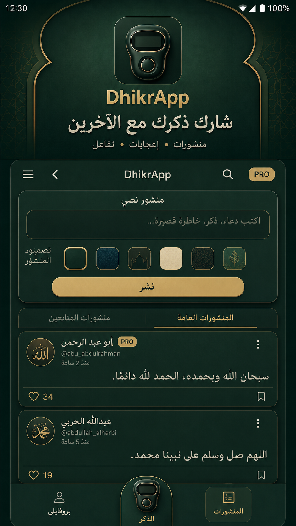 واجهة المنشورات في تطبيق DhikrApp